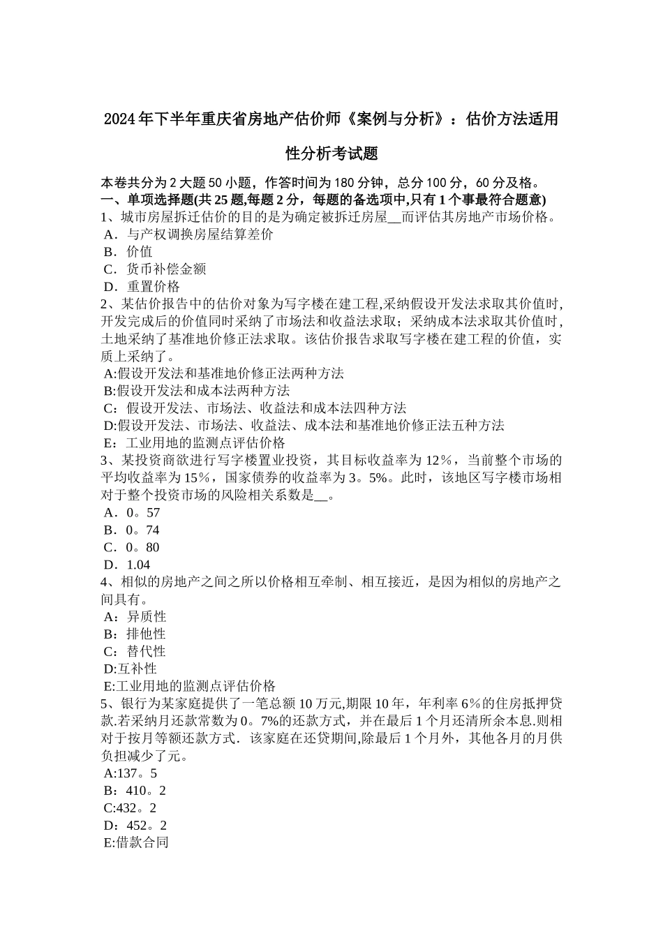 下半年重庆省房地产估价师案例与分析估价方法适用性分析考试题_第1页
