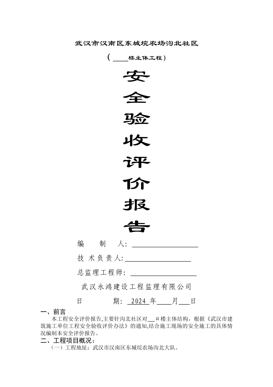 下南村党员群众服务中心工程安全验收评价报告_第1页