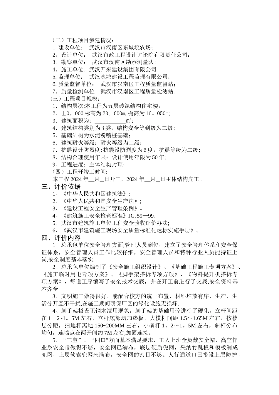 下南村党员群众服务中心工程安全验收评价报告_第2页