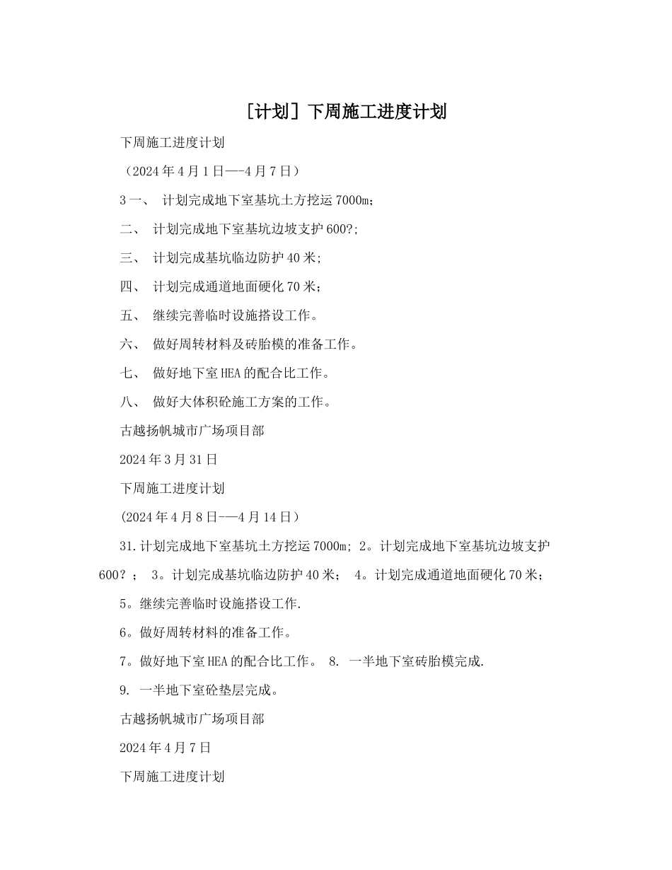 下周施工进度计划_第1页