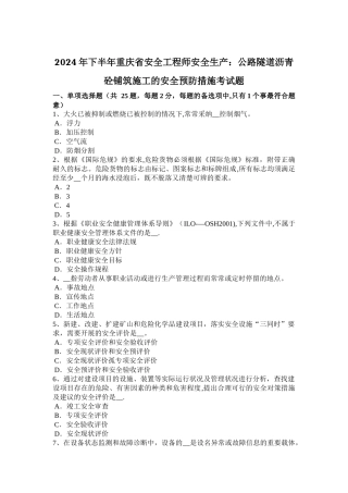 下半年重庆省安全工程师安全生产公路隧道沥青砼铺筑施工的安全预防措施考试题