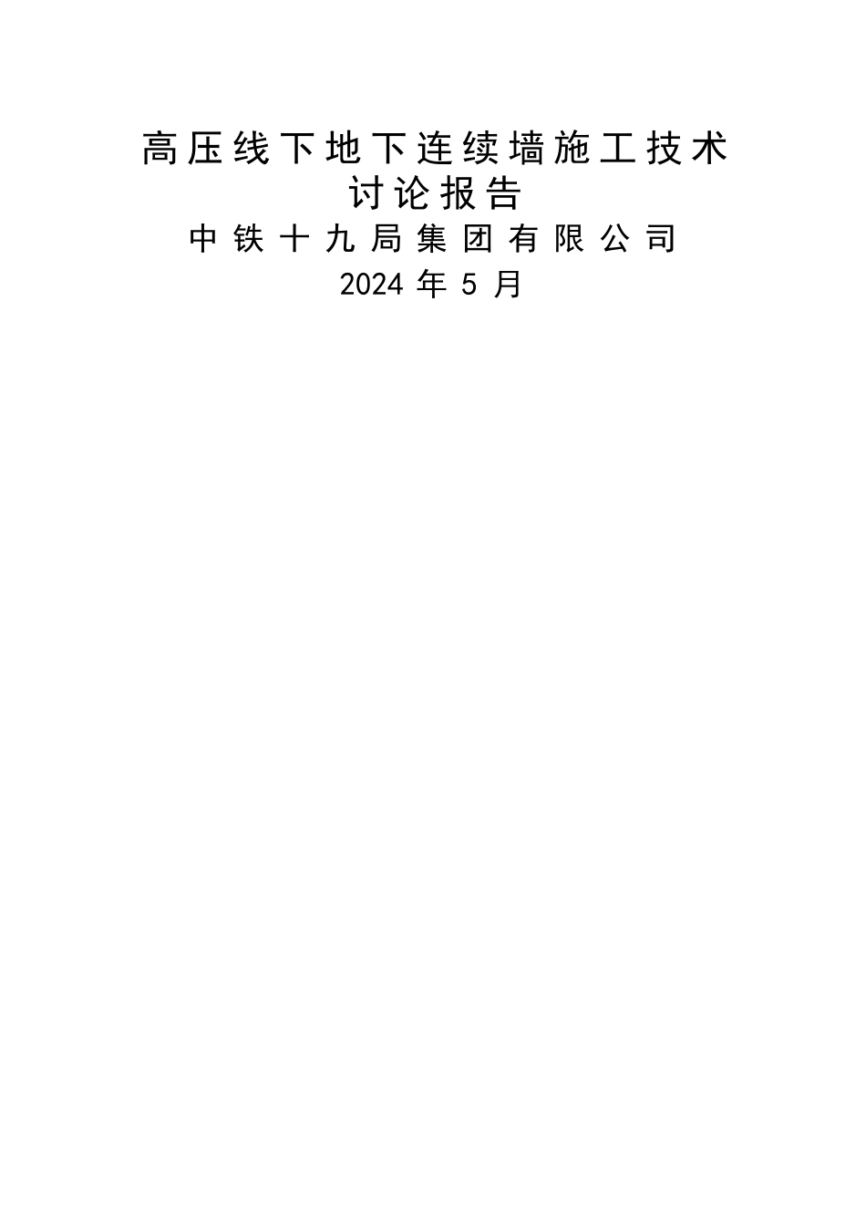 下地下连续墙分节施工技术研究报告_第1页