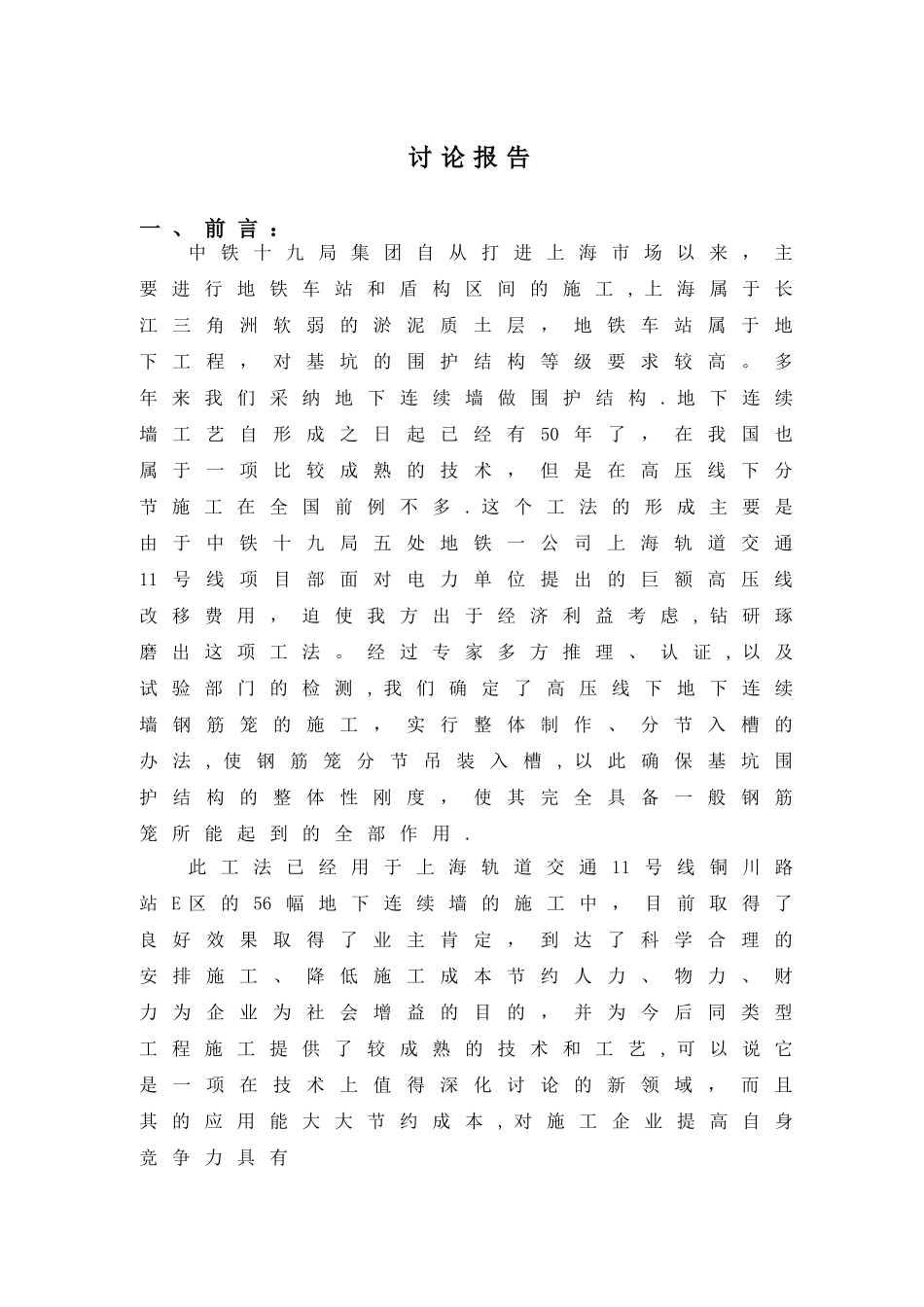 下地下连续墙分节施工技术研究报告_第3页