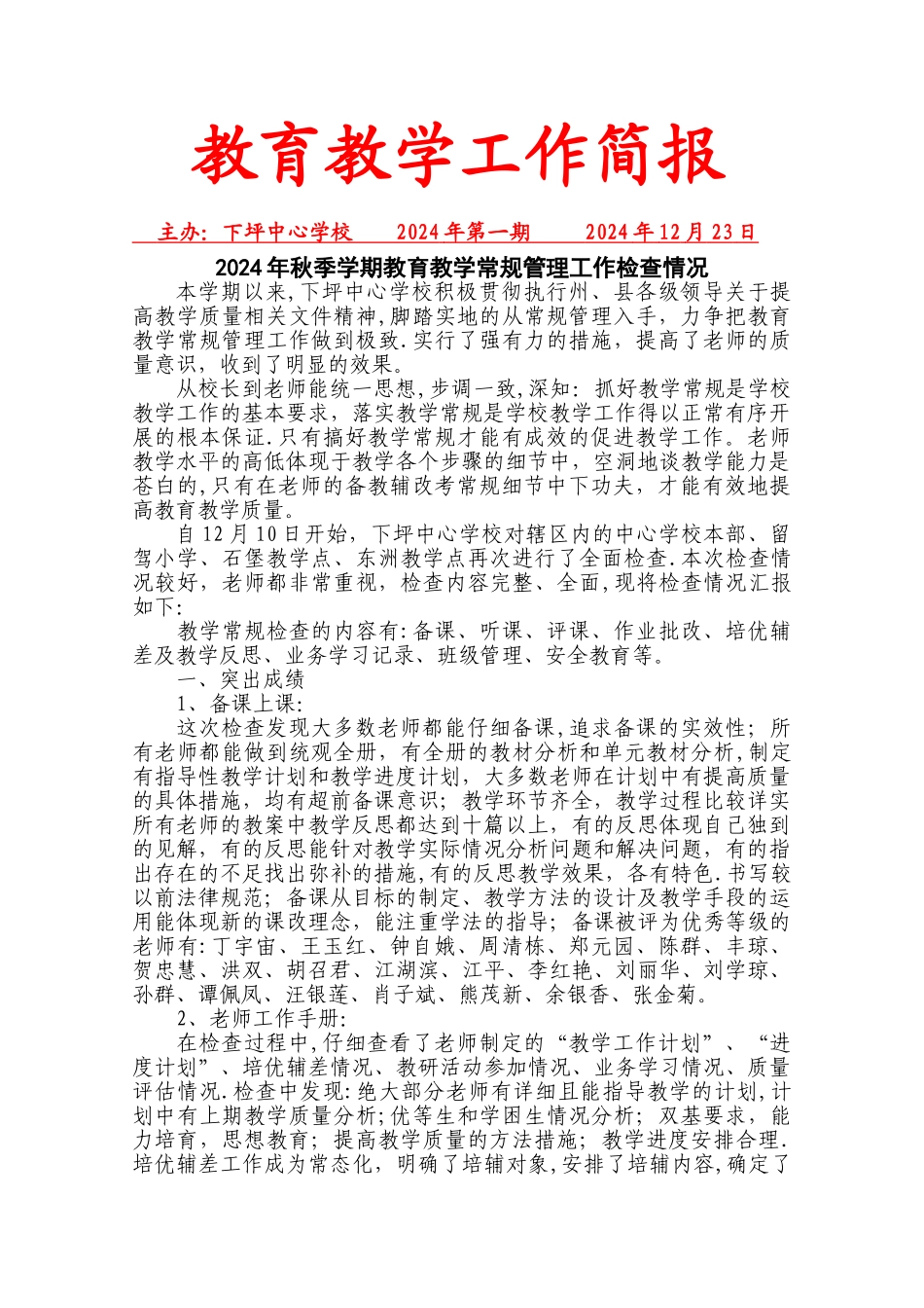 下坪乡中心学校教学常规检查工作简报_第1页