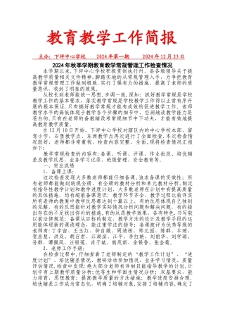 下坪乡中心学校教学常规检查工作简报