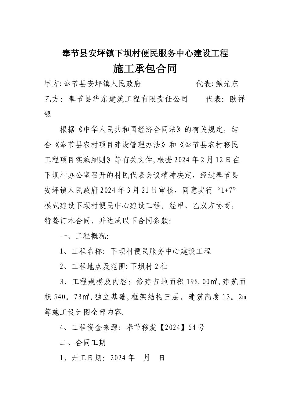 下坝村公共服务中心建设工程施工承包合同_第1页