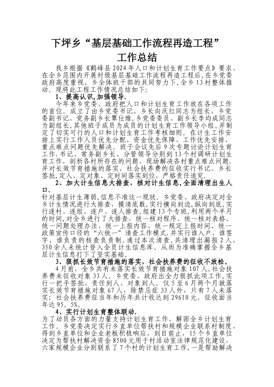 下坪乡计划生育八大工程工作总结_第1页