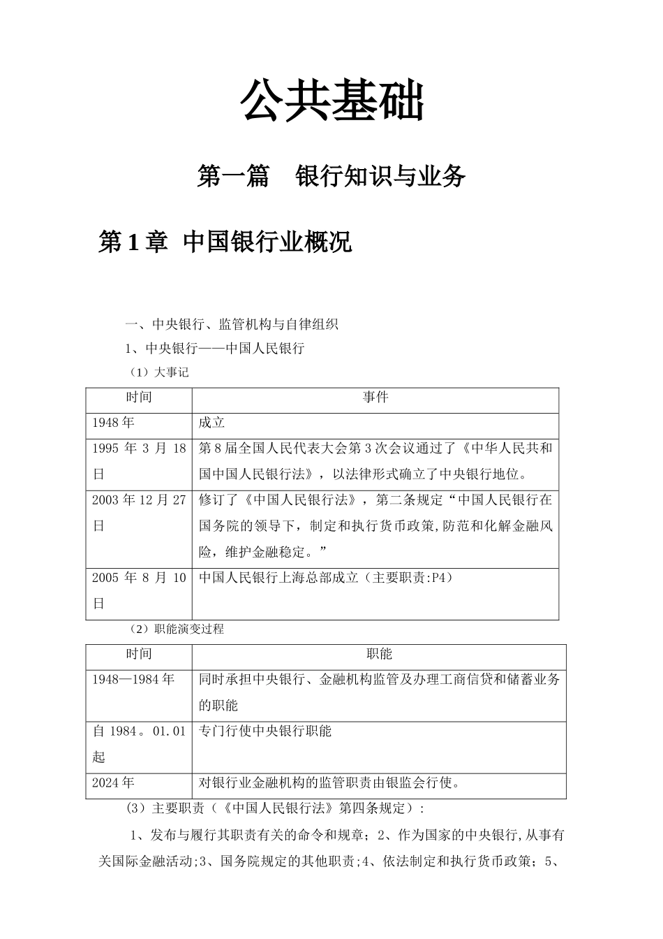 下半年银行从业资格考试公共基础讲义完整版_第1页