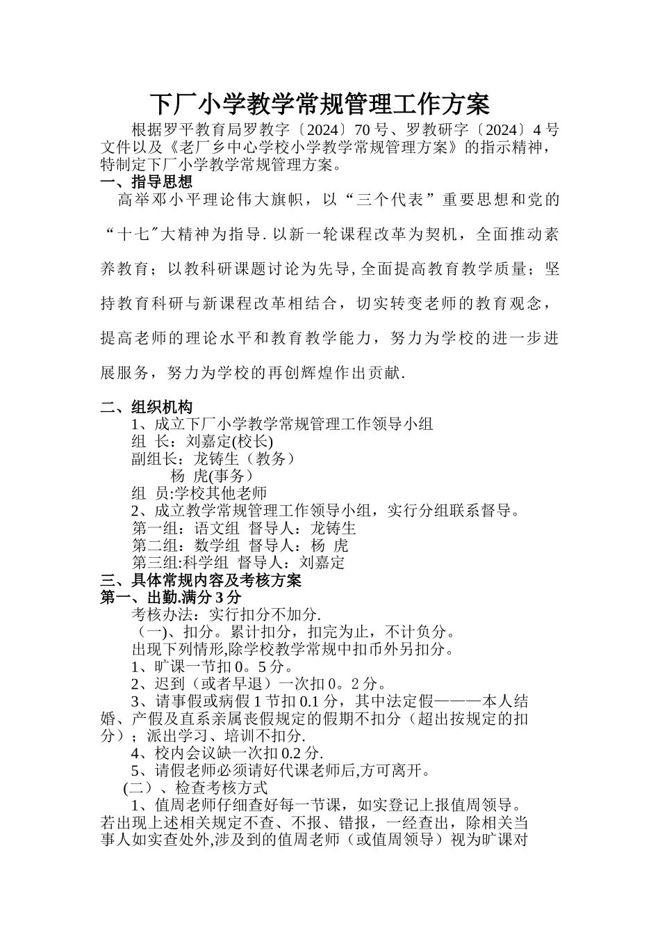下厂小学教学常规管理方案_第1页