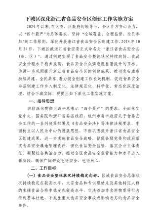 下城区深化浙江省食品安全区创建工作实施方案