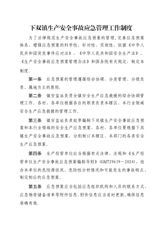 下双镇生产安全事故应急管理工作制度