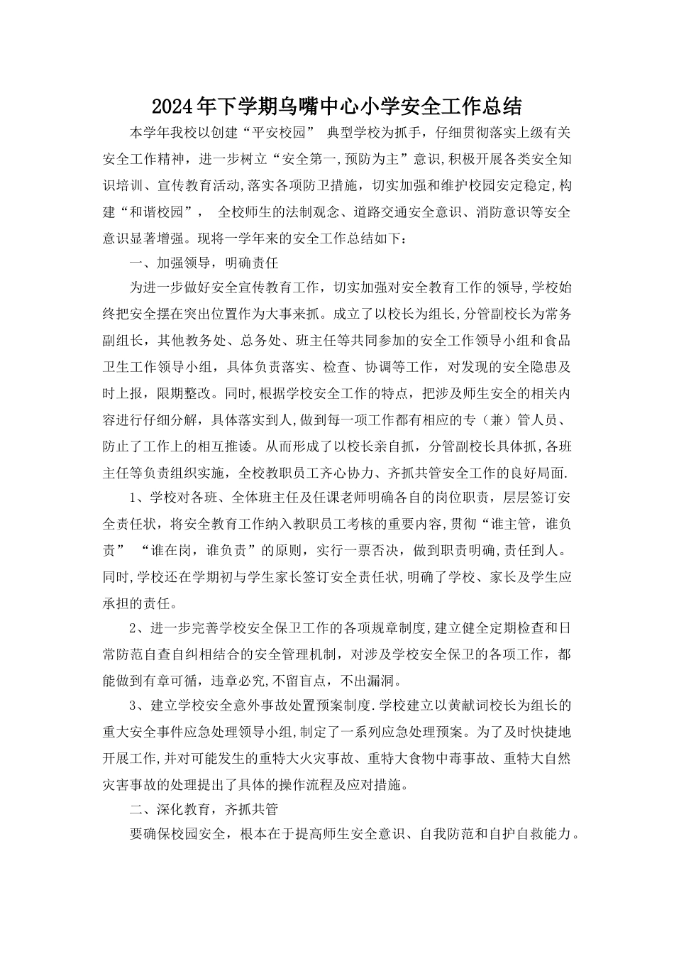 下学期乌嘴中心小学安全工作总结_第1页