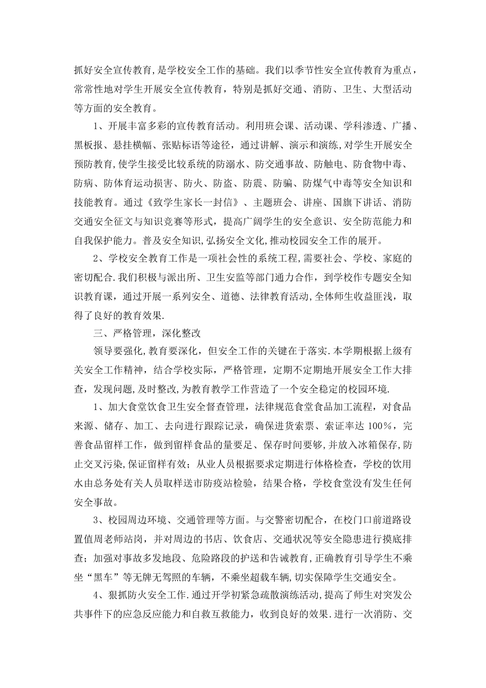 下学期乌嘴中心小学安全工作总结_第2页