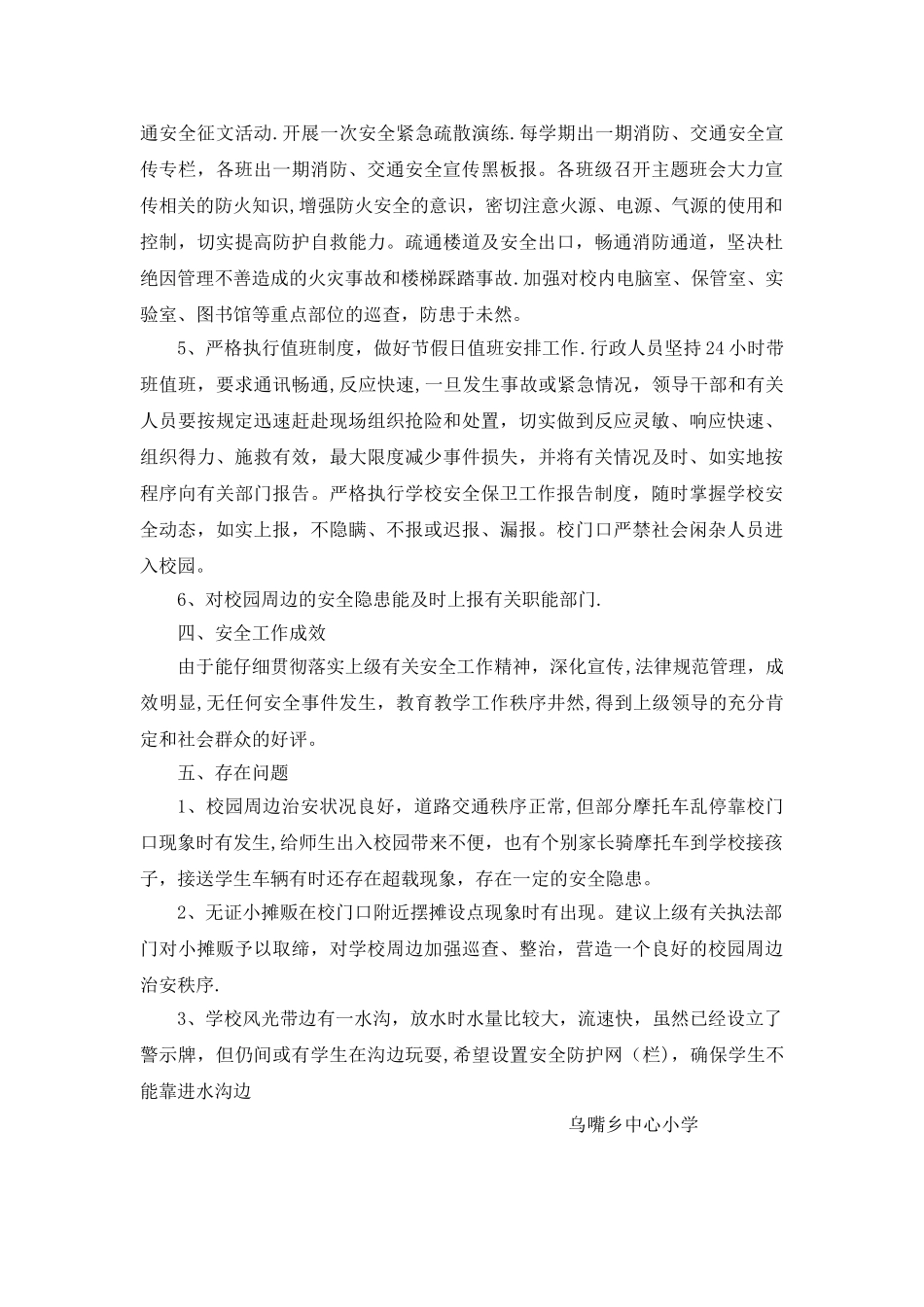 下学期乌嘴中心小学安全工作总结_第3页