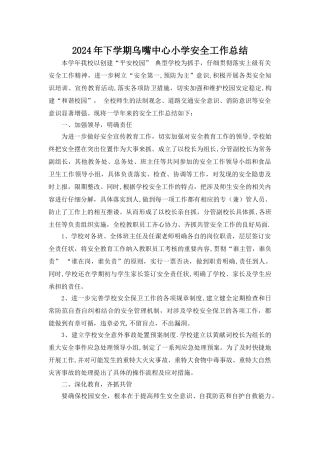 下学期乌嘴中心小学安全工作总结