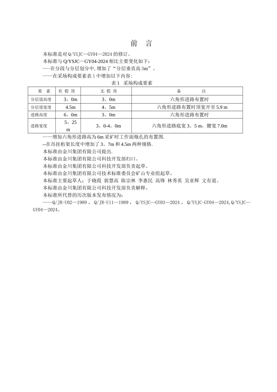 下向分层进路胶结充填采矿法技术标准_第2页
