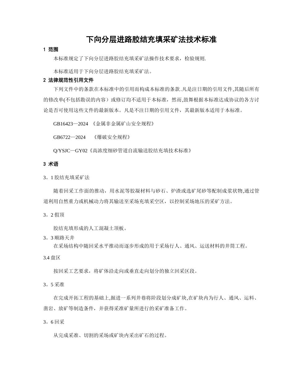 下向分层进路胶结充填采矿法技术标准_第3页