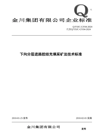 下向分层进路胶结充填采矿法技术标准