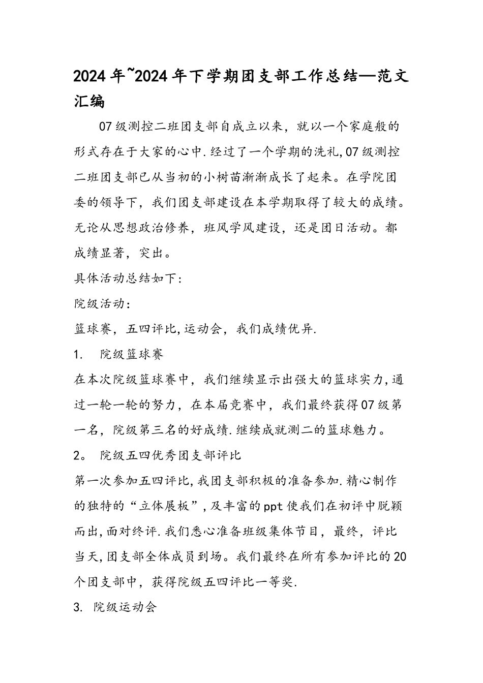 下学期团支部工作总结范文汇编_第1页