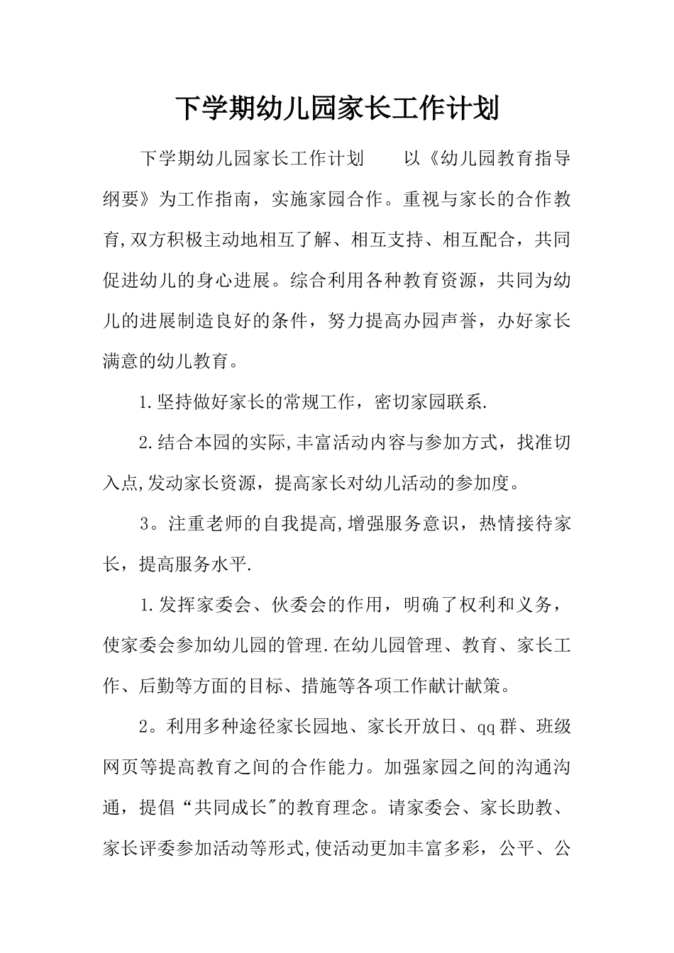 下学期幼儿园家长工作计划_第1页