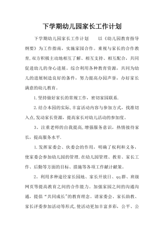 下学期幼儿园家长工作计划