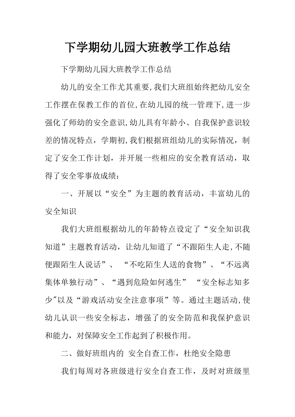 下学期幼儿园大班教学工作总结_第1页