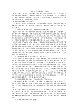 下学期高三英语备课组工作总结