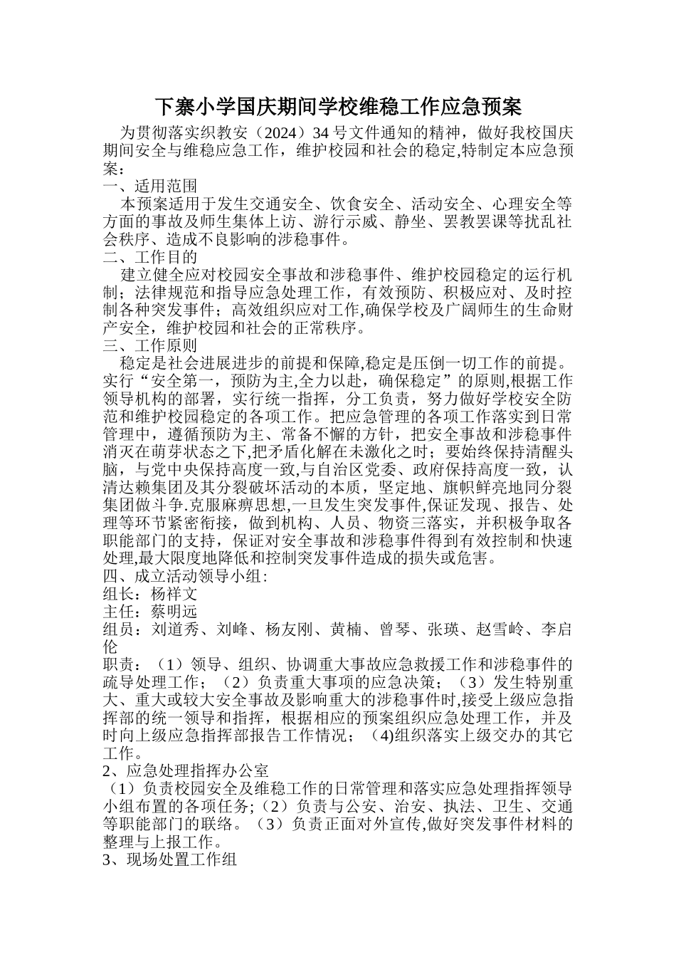 下寨小学国庆期间学校维稳工作应急预案_第1页