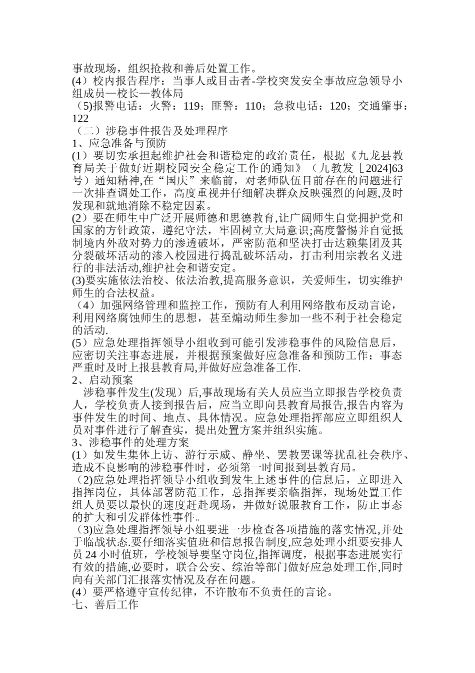 下寨小学国庆期间学校维稳工作应急预案_第3页