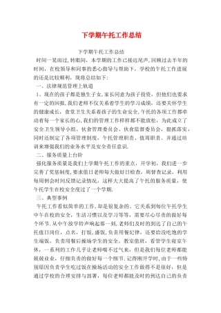 下学期午托工作总结