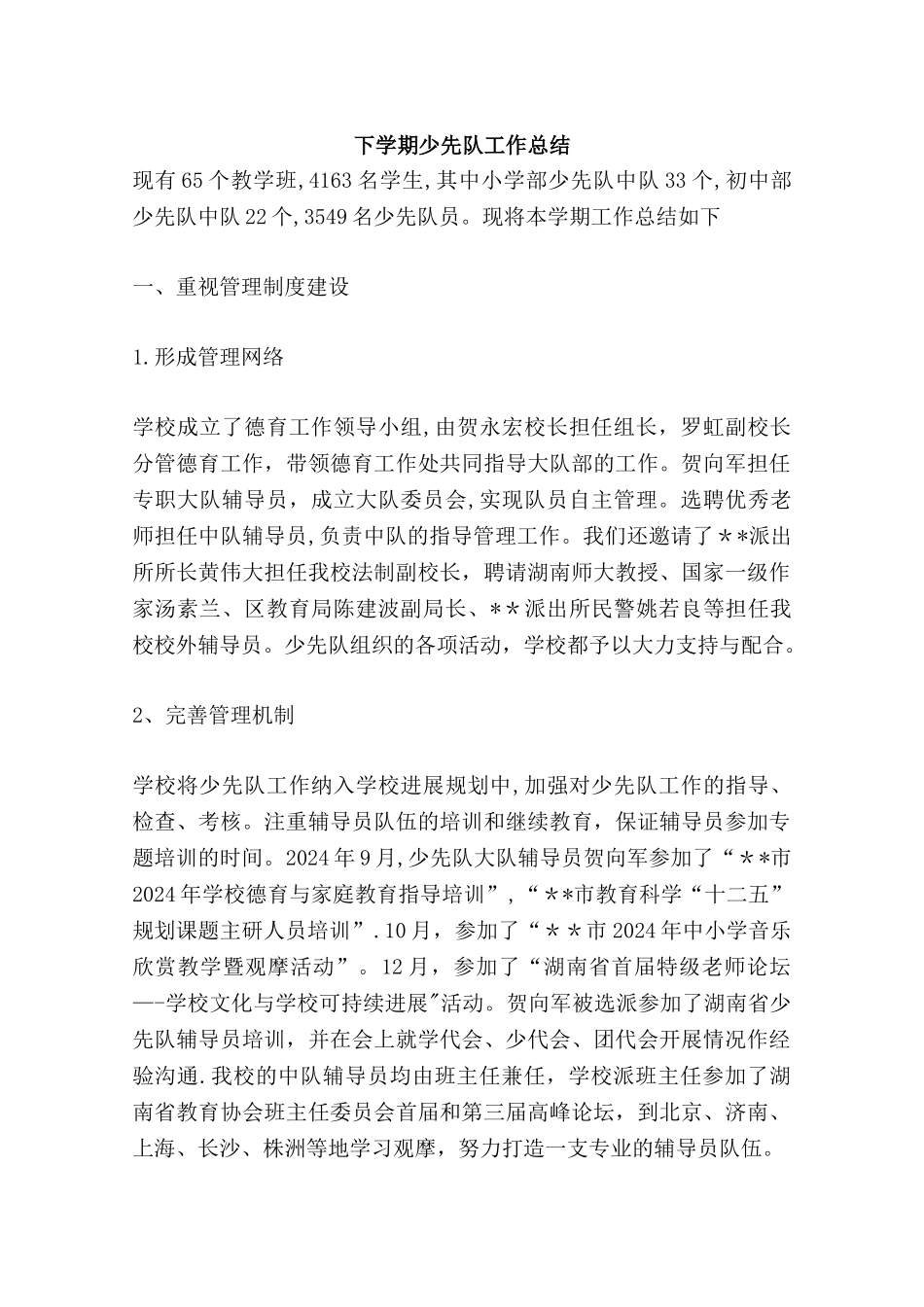 下学期少先队工作总结_第1页