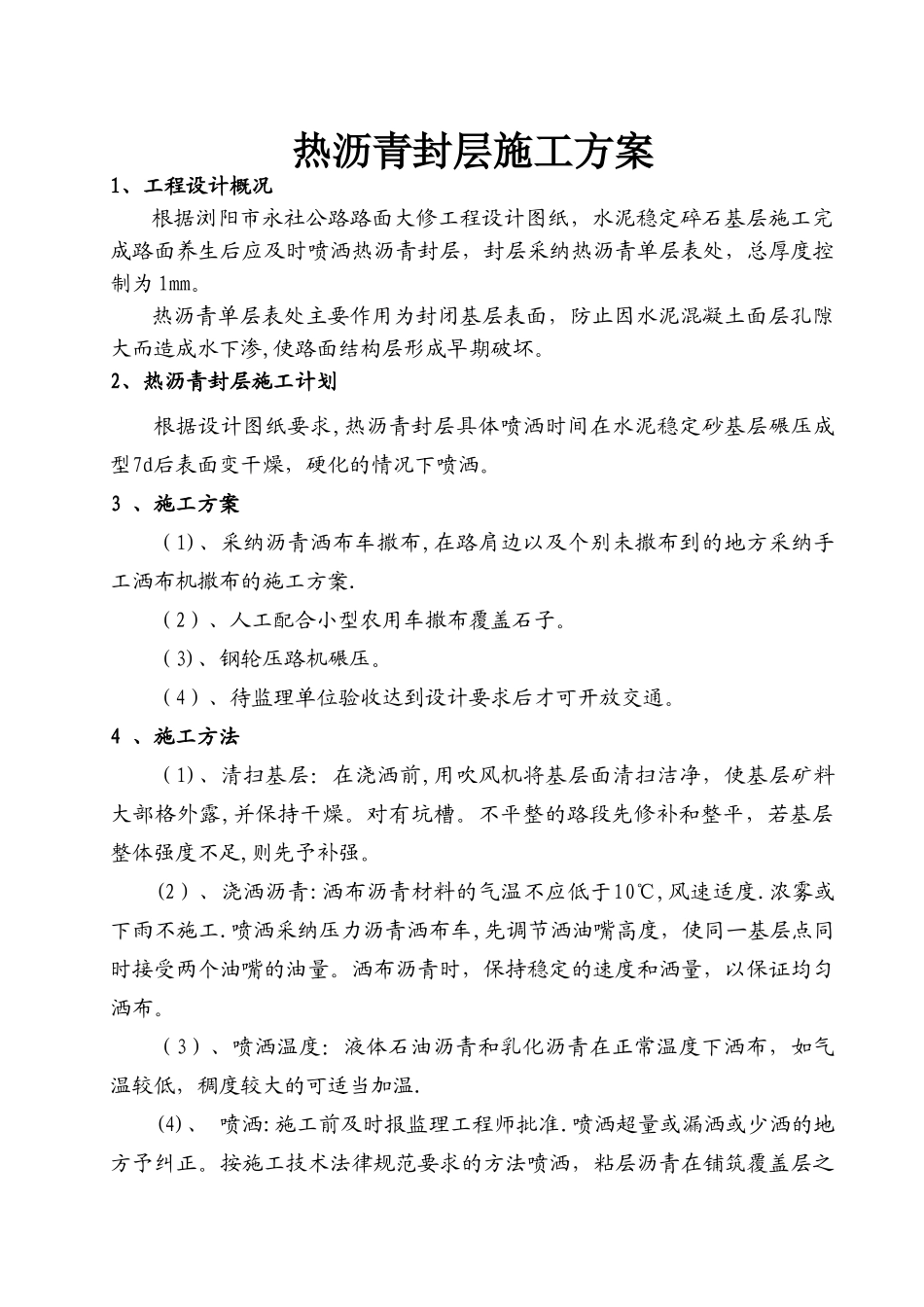 下封层施工方案_第1页