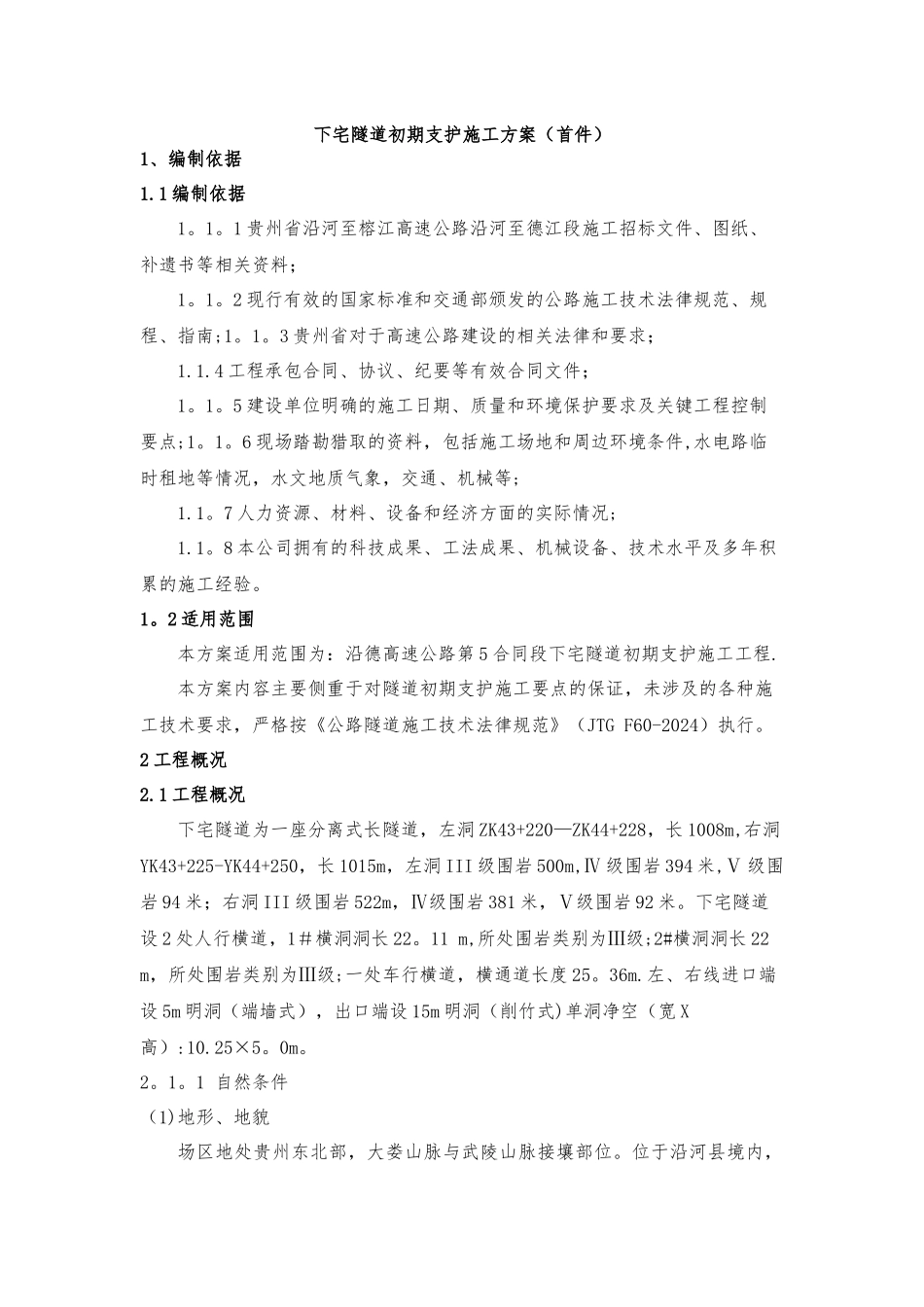下宅隧道初期支护施工方案首件_第3页