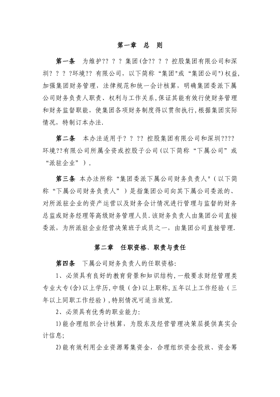 下属公司财务负责人委派管理办法_第2页
