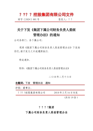 下属公司财务负责人委派管理办法