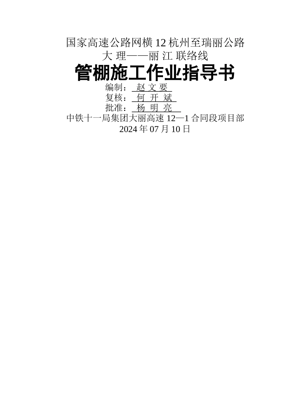 下山口隧道管棚施工作业指导书_第1页