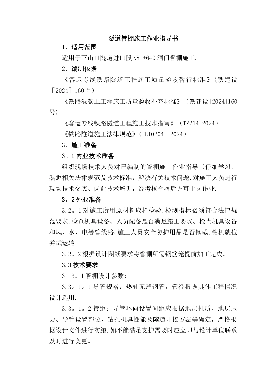 下山口隧道管棚施工作业指导书_第2页