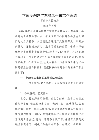 下帅乡创建广东省卫生镇工作总结