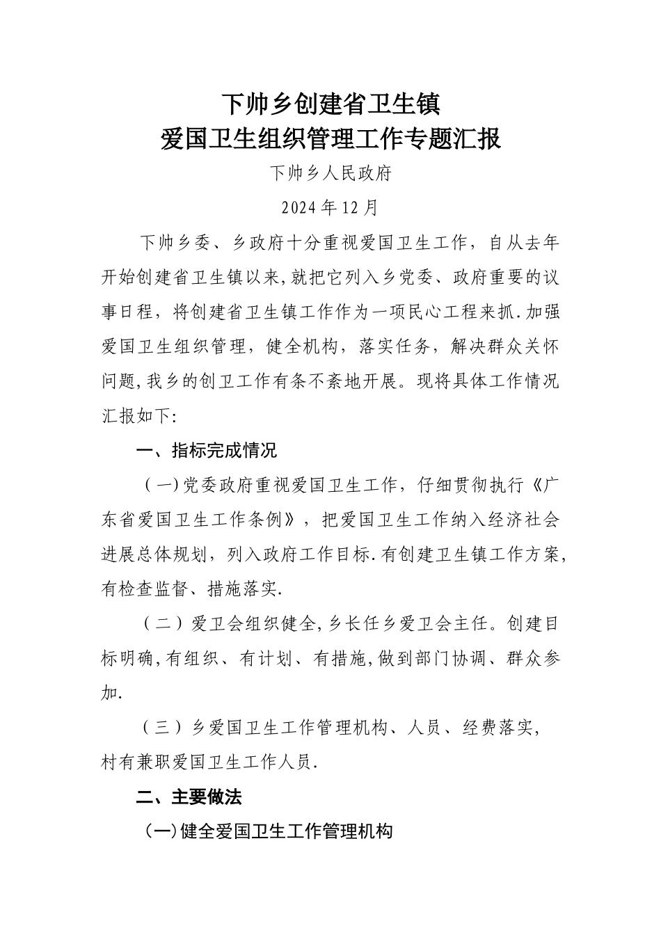 下帅乡爱国卫生组织管理工作汇报_第1页