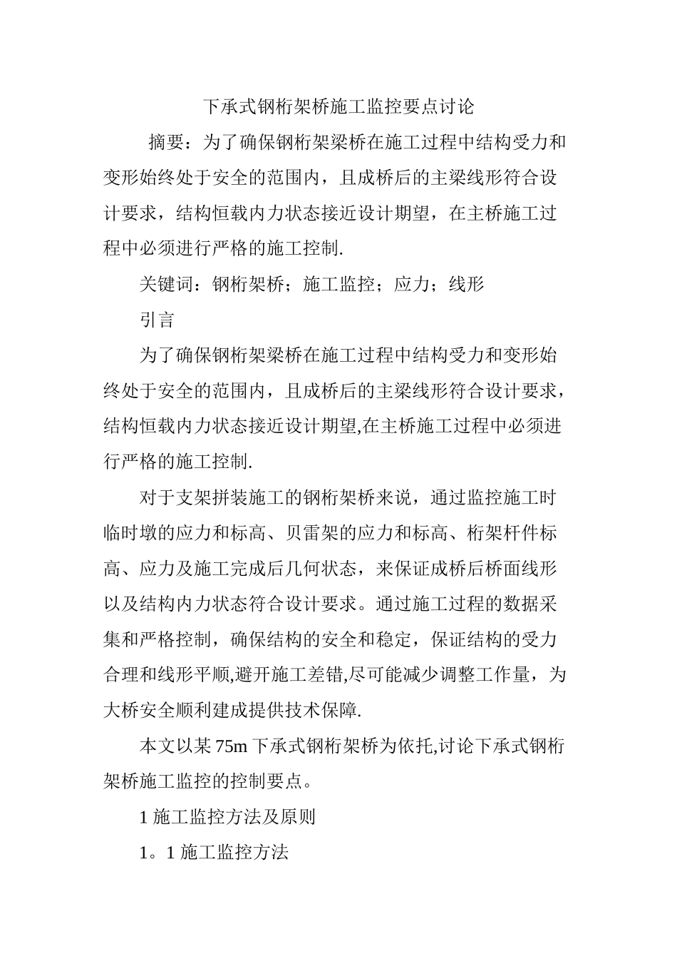 下承式钢桁架桥施工监控要点研究_第1页
