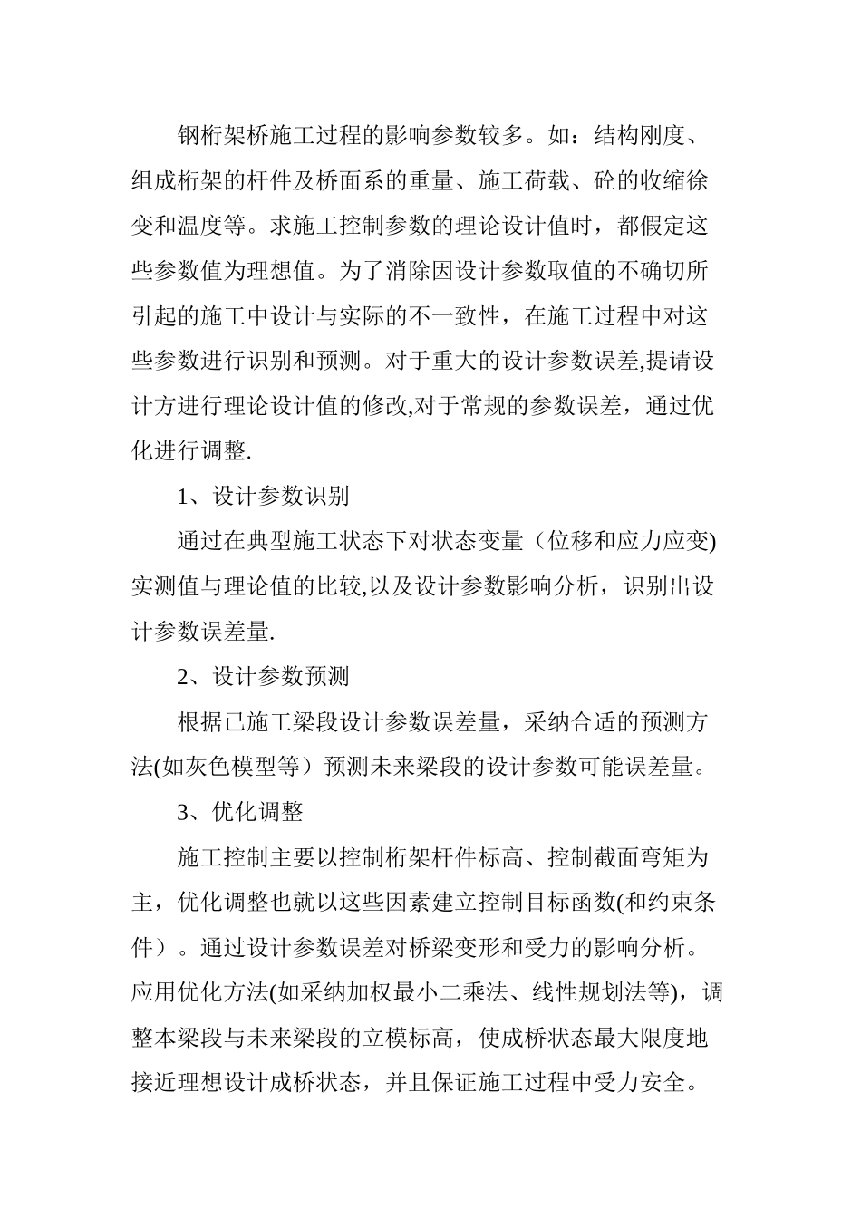 下承式钢桁架桥施工监控要点研究_第2页