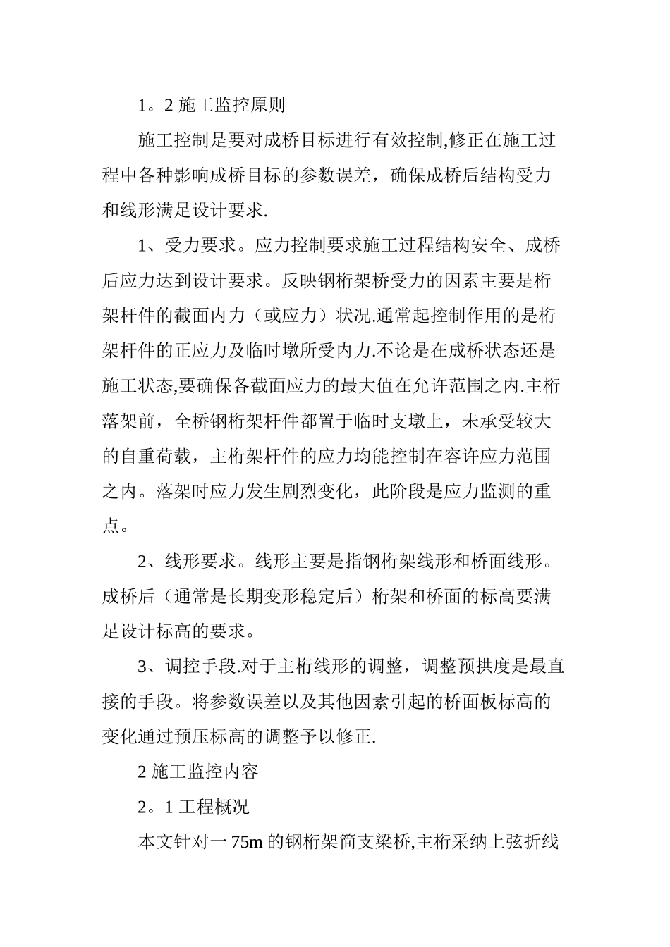 下承式钢桁架桥施工监控要点研究_第3页
