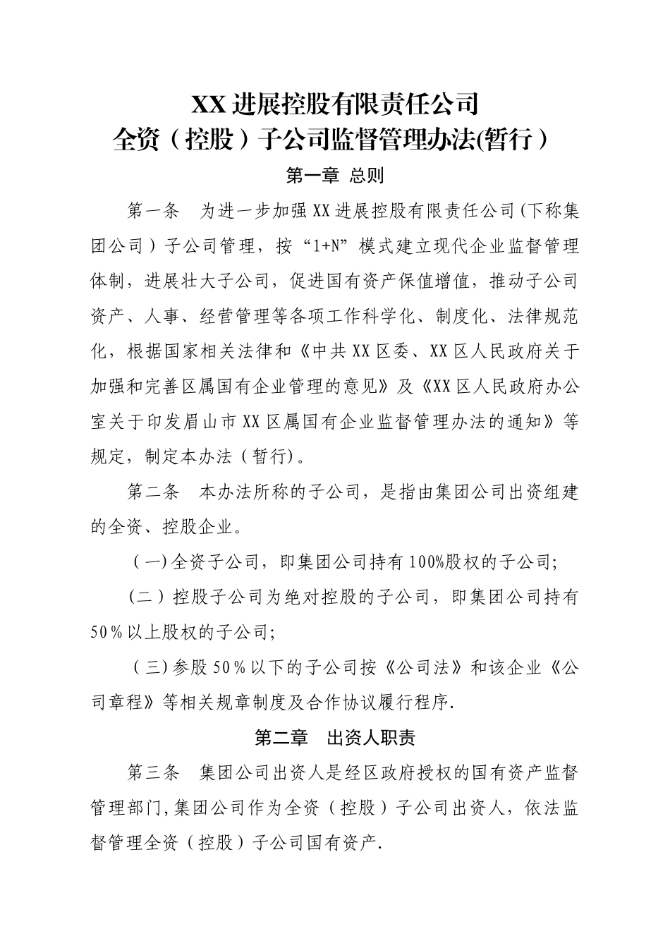 下属全资子公司监督管理办法(暂行)_第1页