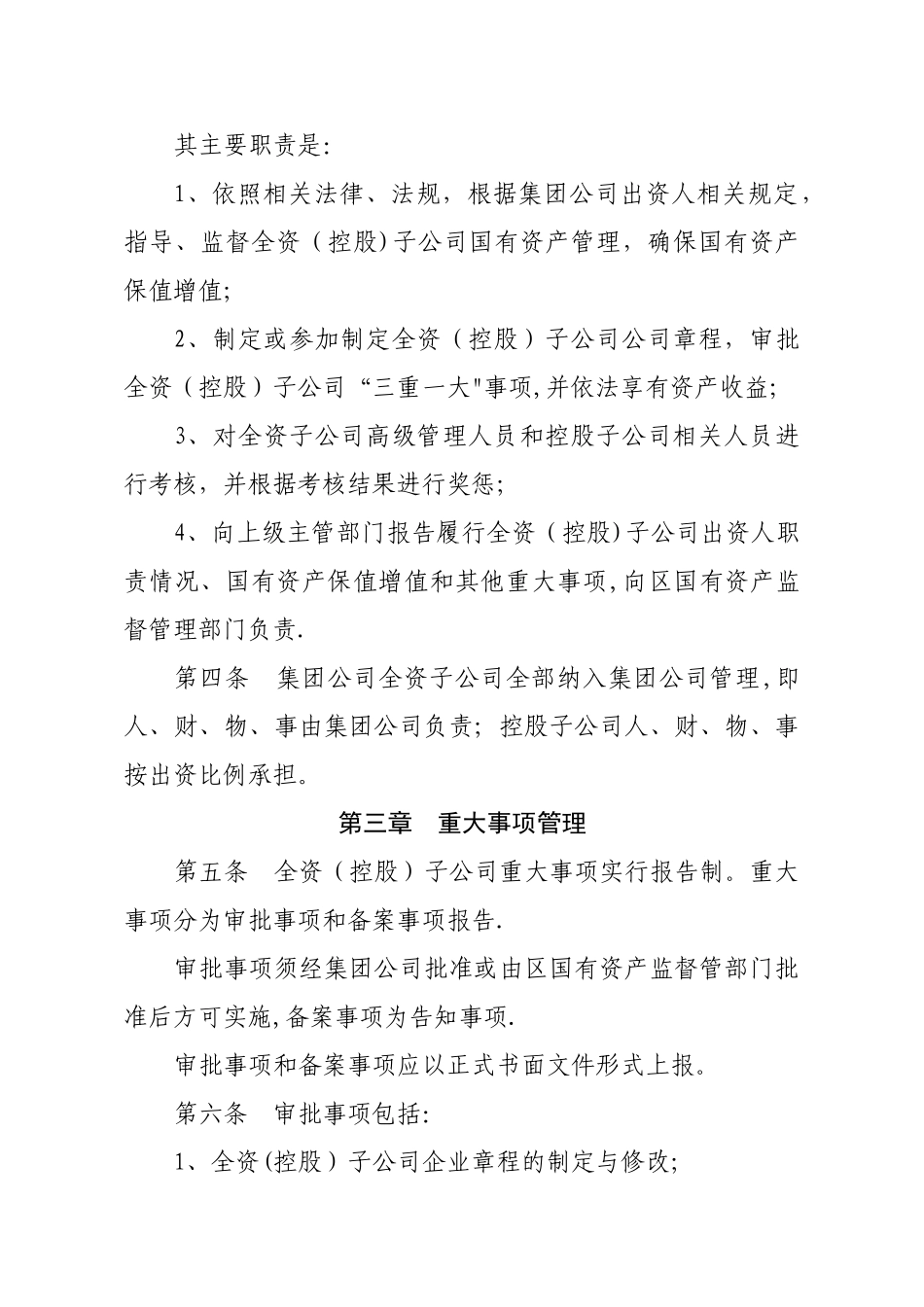 下属全资子公司监督管理办法(暂行)_第2页