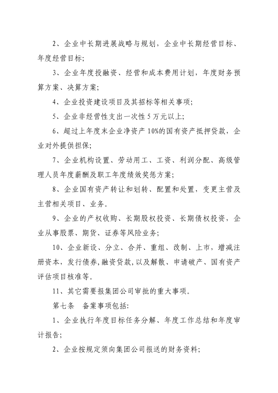 下属全资子公司监督管理办法(暂行)_第3页