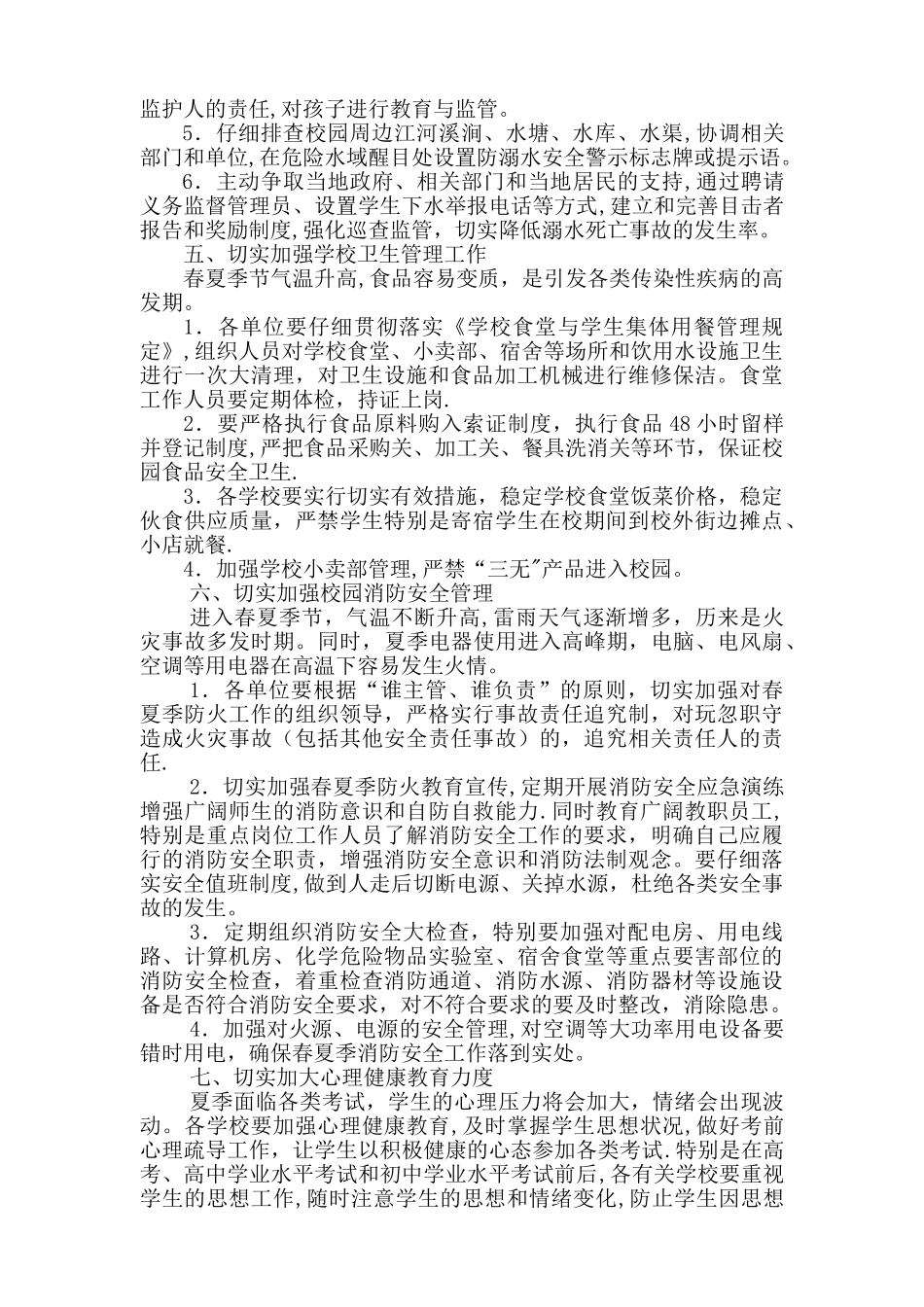 下庄学校春夏季校园安全工作实施方案_第3页