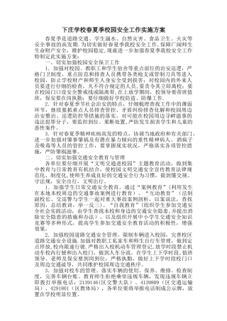 下庄学校春夏季校园安全工作实施方案