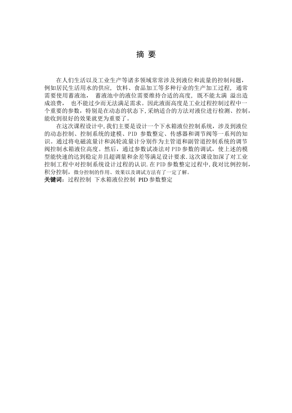 下水箱液位控制系统设计_第1页