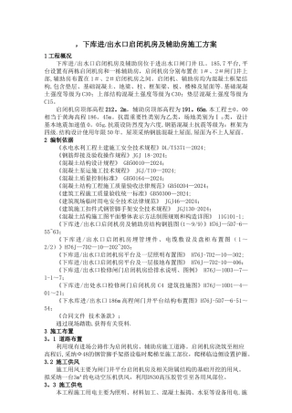 下水库进出水口启闭机房及辅助房施工方案(DOC)