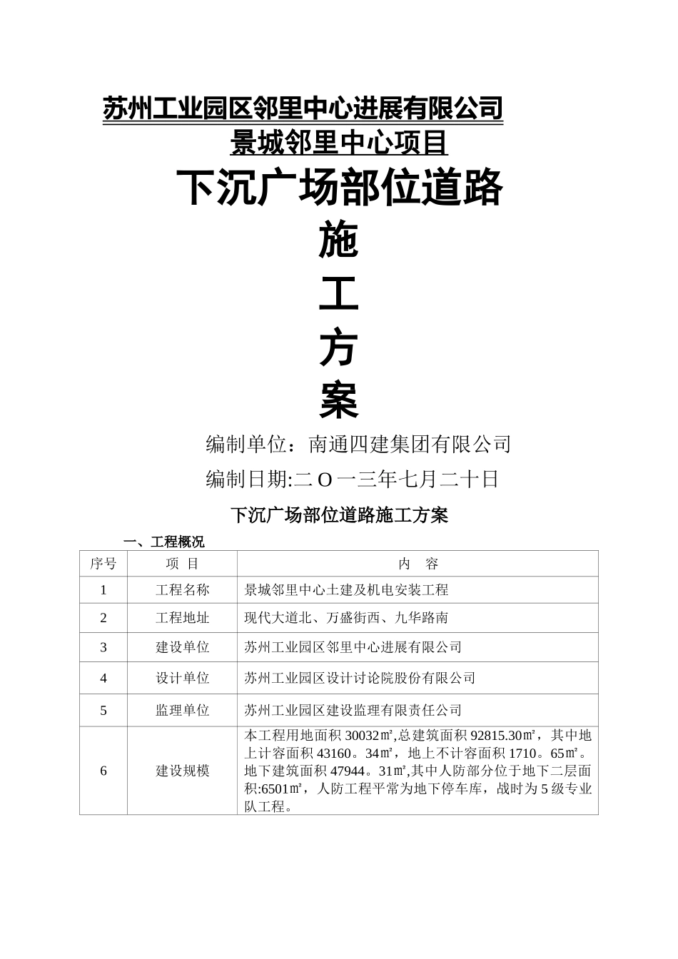 下沉广场部位道路施工方案_第1页